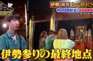 10月28日（土）サンドウィッチマン＆芦田愛菜の博士ちゃん　伊勢神宮・出雲大社 今訪れたい2大神社SP！3時のヒロイン＆ロッチ中岡と博士ちゃんの爆笑珍道中！
