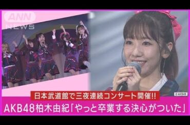 柏木由紀が卒業を発表「今のAKB48がほんとに一番大好きです！」涙ながら明かす(2023年10月24日)