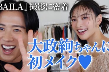 【お仕事密着】大政絢ちゃんに初メイク🤍 BAILA12月号のカバー撮影の裏側よ〜🤍