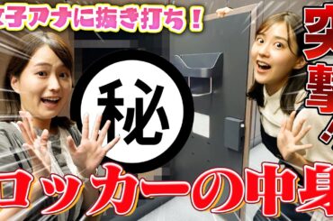 【初公開】アナウンサーのロッカーの中身見せちゃいます！！！