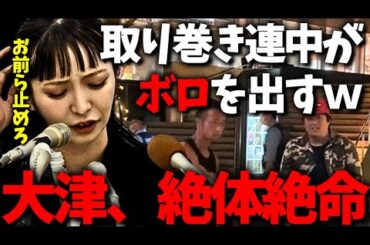 大津綾香｢関わる奴ら間違えた...｣元仲間達の行動が、まさか自分に返ってくるとは...次々とボロを出された結果ｗ【立花孝志 黒川敦彦 杉田勇人 NHK党 政治家女子48党 】