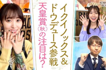 「ポテンシャルは現役でもトップクラス！」競馬BEATの解説担当・坂本トラックマンが注目！”世界NO1”イクイノックスに挑むライバルの中に気になる馬が！[菅井友香のウマ友になってくれませんか？＃３４]