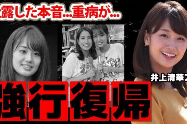 【めざましテレビ】井上清華アナが強行復帰を発表するも隠された重病に涙腺崩壊！フジテレビの明かされた闇...過酷すぎる労働環境に衝撃の嵐！