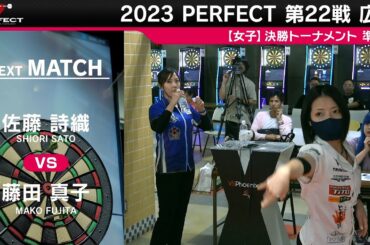 佐藤詩織 vs 藤田真子【女子準決勝】2023 PERFECTツアー 第22戦 広島