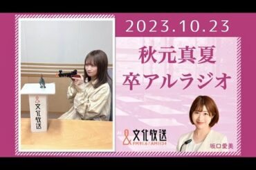 秋元真夏 卒アルラジオ 2023 10 23