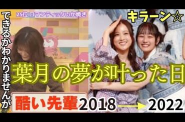 星野みなみ推しの向井葉月、松村沙友理の言葉に負けず、遂に夢を叶える！【乃木坂46】