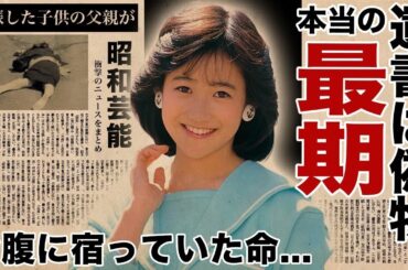 岡田有希子の自ら身を投げ出した切ない最期...遺書に記した想い人が偽物の真相に驚愕！「くちびるNetwork」が大ヒットしたアイドル歌手の神田正輝との耳を疑う関係性…妊娠していた事実に衝撃の嵐！