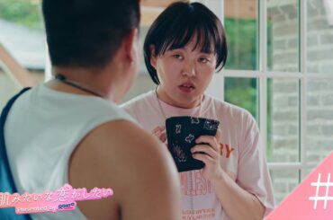 【第3話】 素肌みたいな恋がしたい「きらめく肌の秘密」篇