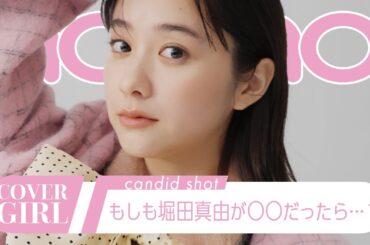 堀田真由が昭和アイドルや魔法使いに！ ノンノ12月号の表紙撮影に密着【non-no channel】