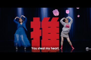 鈴木愛理『最強の推し！』(Music Video)