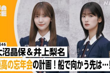 【番組公式】櫻坂46 大沼晶保 ・井上梨名「"最高の忘年会"の計画！船で向かう先は…!?」のびらじアフタートーク （NABE限定/NHK公式）