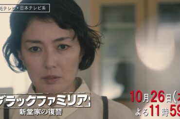 【木曜ドラマ】板谷由夏主演「ブラックファミリア～新堂家の復讐～」第４話PR解禁！【10月26日(木)よる11時59分】