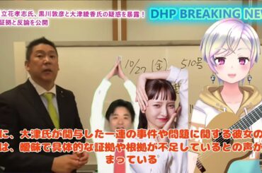 立花孝志氏、黒川敦彦と大津綾香氏の疑惑を暴露！新たな証拠と反論を公開