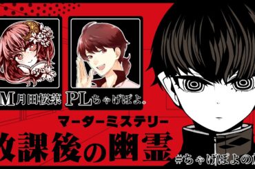 【マーダーミステリー】ちゃげさんと『放課後の幽霊』 #ちゃげぽよの放幽