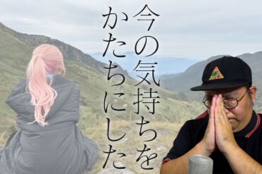 今の気持ちをかたちにしてみた。みいちゃんに届け！