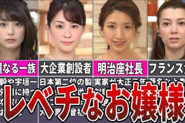 【異次元のお嬢様】実家がお金持ちすぎる女子アナ６選