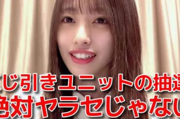 【向井地美音】 くじ引きユニットの抽選&感想とソロを引き当てた八木愛月について 【AKB48】