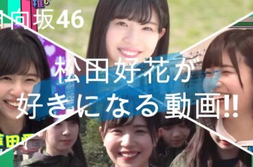 【日向坂46】デビュー１周年『松田好花』ＢＢＱ企画で大暴れ！？他いろいろ