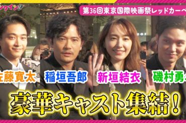 稲垣吾郎、新垣結衣、磯村勇斗、佐藤寛太ら『正欲』豪華キャストが集結！第36回東京国際映画祭レッドカーペット