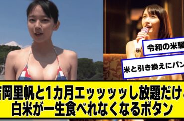 吉岡里帆と1カ月エッッッッし放題だけど白米が一生食べれなくなるボタン【なんJ.なんG.5ch.2chネットの反応】 #令和の米騒動