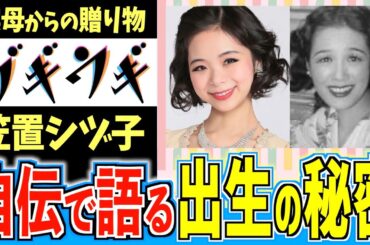 【ブギウギ】自伝で語った出生の秘密 笠置シヅ子が二人の母から受け継いだもの【朝ドラ】趣里