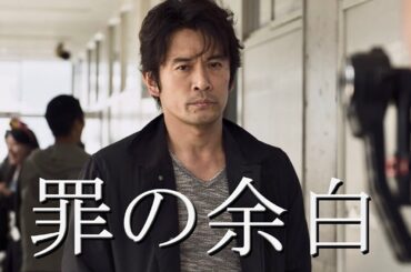 映画『罪の余白』予告編