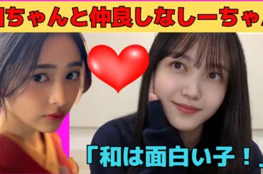 【久保史緒里】井上和と最近さらにラブラブなしーちゃん/文字起こし（乃木坂46・のぎおび）