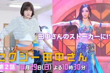 「セクシー田中さん」 第２話予告60秒 大波乱の予感!?朱里が田中さんのストーカーに？【木南晴夏&生見愛瑠】10月29日(日)よる10時30分