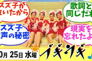 【ブギウギ】みんなの感想は？10月25日水曜【朝ドラ反応集】趣里 蒼井優 翼和希
