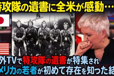 【海外の反応】「言葉にできない…」神風特攻隊の遺書を海外メディアが報じ、その内容をアメリカの若者が知った結果…