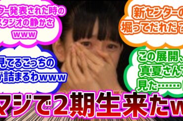 【乃木坂４６】バレッタ選抜発表当時のみんなの反応集【堀未央奈】