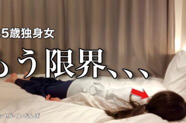 【女ひとり旅】あ､わたしもう辞めます。社会の理不尽と戦う35歳社会人13年目／大阪王将で食べて呑んでストレス発散【ビジホ飲み】