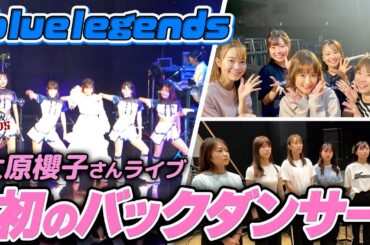 【完全密着】bluelegendsが大原櫻子さんのライブでバックダンサーに挑戦！