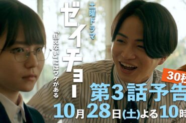 土曜ドラマ【ゼイチョー ～「払えない」にはワケがある～】第3話予告 30秒主演・菊池風磨&ヒロイン・山田杏奈 10月28日夜10時放送