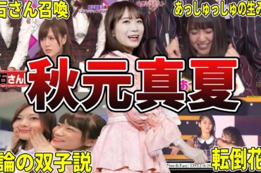 【ズッキュン】乃木坂46・秋元真夏の面白エピソード50選 #秋元真夏 #まなったん #乃木坂46 #乃木坂