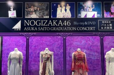 【齋藤飛鳥】衣装＆パネル展が圧巻だった！卒業コンサートDVD発売記念