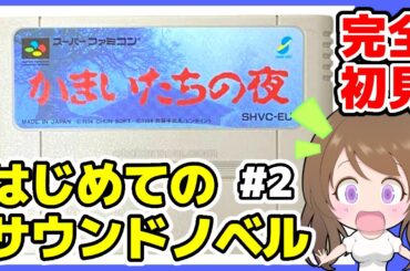 【かまいたちの夜 実況】解決！真犯人はお前だエンド！！🔴はじめてのサウンドノベル 初見#2 SFC レトロゲーム 女性実況【かまいたちの夜  BGM】
