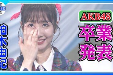 【AKB48 柏木由紀】涙の卒業発表「やっと卒業する決心がつきました」