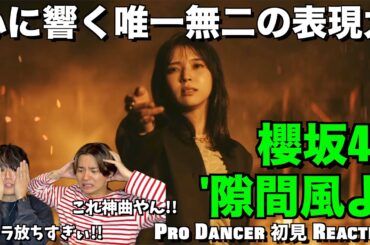 センター小林由依さんの放つ圧倒的オーラに目線クギ付けにされました...。櫻坂46『隙間風よ』解説＆リアクション！