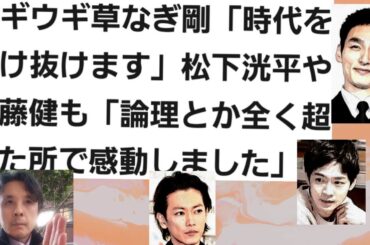 ブギウギ草なぎ剛「時代を駆け抜けます」松下洸平や佐藤健も「論理とか全く超えた所で感動しました」