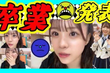 旅立ちます。 #夢中雷舞公演 にて貞野遥香卒業発表。 2023年10月22日 【貞野遥香】【SHOWROOM/NMB/切り抜き】