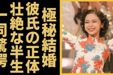 趣里が極秘結婚した相手の正体に一同驚愕...！水谷豊と伊藤蘭の一人娘・趣里の波乱万丈の過去や豪華すぎる歴代彼氏の正体に驚きを隠さない...