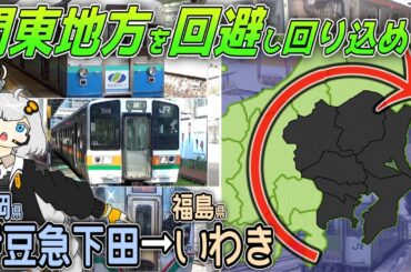 【関東回避で下田→いわき】静岡県から福島県まで関東地方を通らず普通列車だけで行ったら、2日かかった【800km】《VOICEROID旅行》