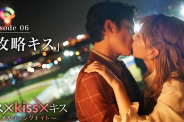 【期間限定】「攻略キス」“最高のキスシーン”だけを映像化した恋愛疑似体験型ショートドラマ｜キス×kiss×キス～メルティングナイト～ 【公式】