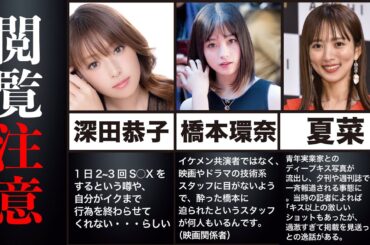 【疑惑】 肉食系と噂のある女性芸能人をまとめてみた！ 清楚系のあの人も・・・【2021年版】
