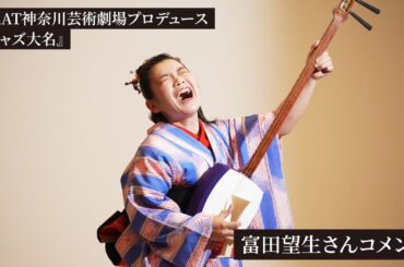 KAAT神奈川芸術劇場プロデュース『ジャズ大名』出演者コメント【富田望生】