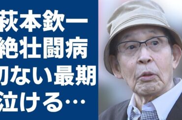 萩本欽一の嫁の4年もの闘病生活や別れの瞬間に涙が止まらない…「欽ちゃん」の愛称で親しまれている芸人の難病の現在や壮絶な生い立ちに言葉を失う…