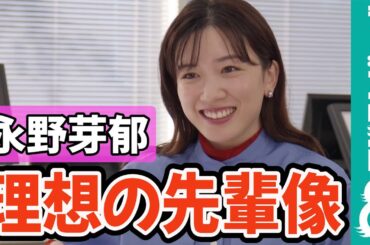 永野芽郁 新CMでスマートな先輩に！