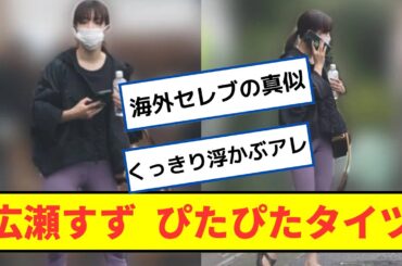 広瀬すずさん、ぱっつんピタピタで発見されるｗｗ【2ch5chなんｊネットの反応】