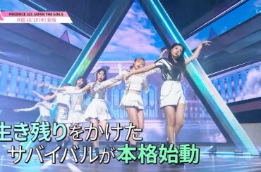 #3 予告公開 ✧ 待ち受ける新たな試練、グループバトル🏃‍♀️ 不安と涙を乗り越え、結果を残すことはできるのか┊[PRODUCE 101 JAPAN THE GIRLS]